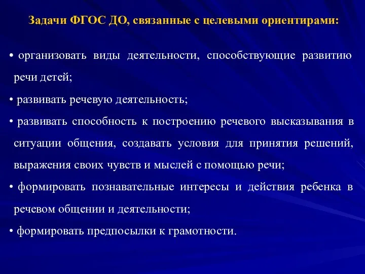 Задачи ФГОС ДО, связанные с целевыми ориентирами: организовать виды деятельности, способствующие развитию