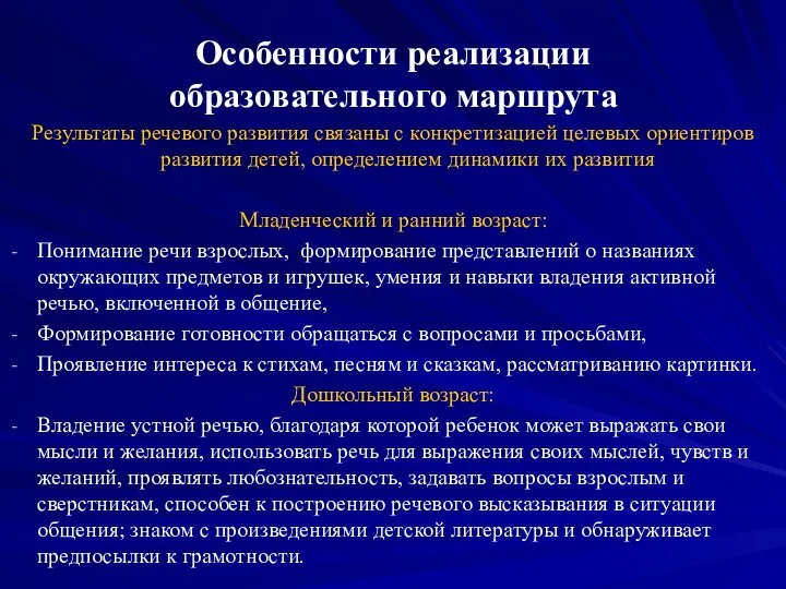 Особенности реализации образовательного маршрута Результаты речевого развития связаны с конкретизацией целевых ориентиров