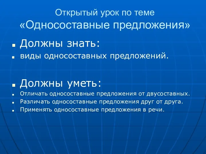 Открытый урок по теме «Односоставные предложения» Должны знать: виды односоставных предложений. Должны