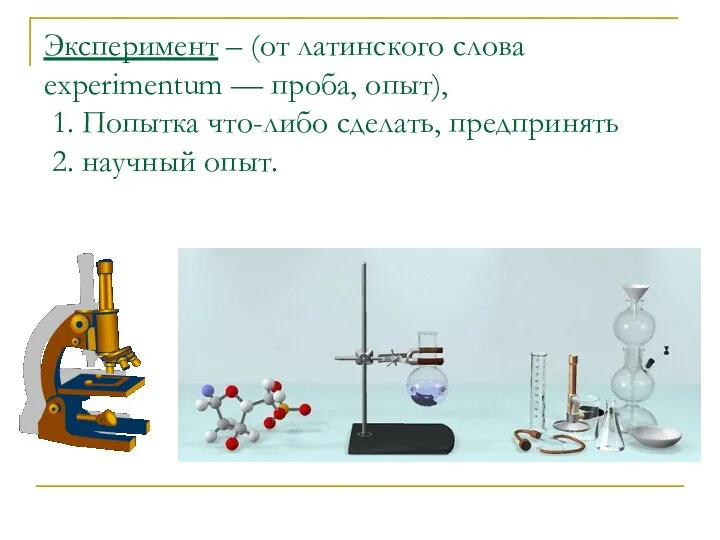 Эксперимент – (от латинского слова experimentum — проба, опыт), 1. Попытка что-либо