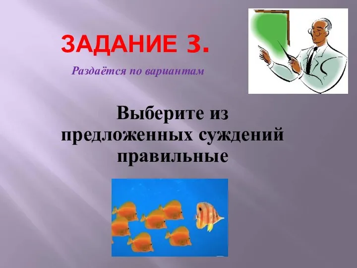 ЗАДАНИЕ 3. Выберите из предложенных суждений правильные Раздаётся по вариантам