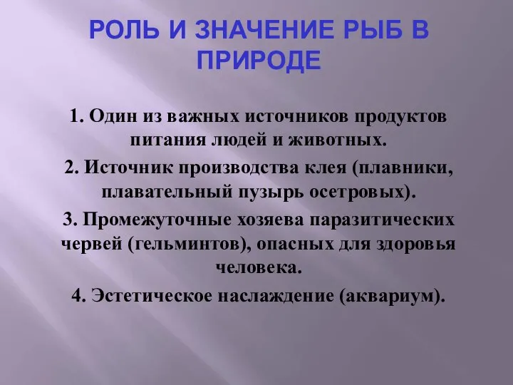 РОЛЬ И ЗНАЧЕНИЕ РЫБ В ПРИРОДЕ 1. Один из важных источников продуктов