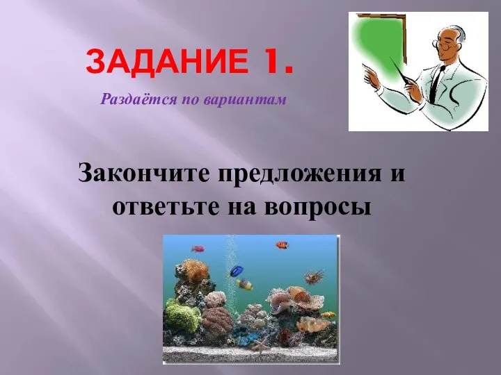 ЗАДАНИЕ 1. Закончите предложения и ответьте на вопросы Раздаётся по вариантам