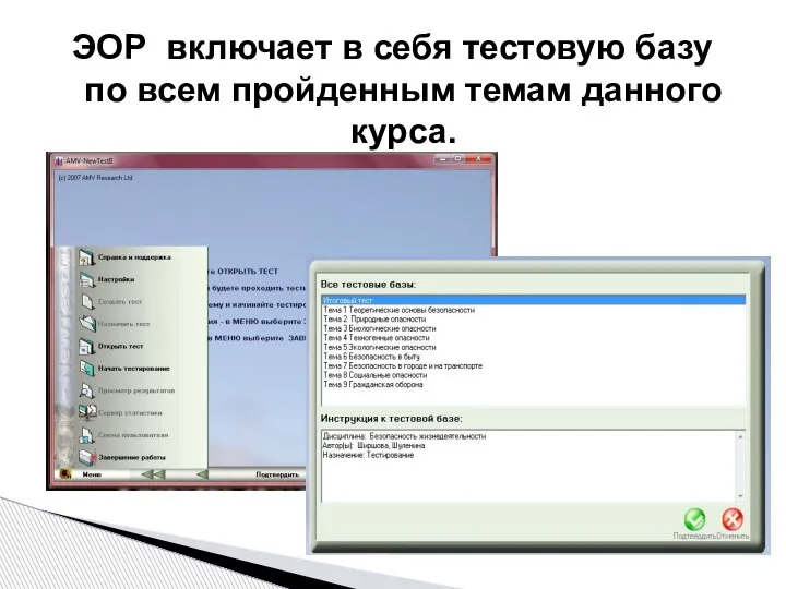 ЭОР включает в себя тестовую базу по всем пройденным темам данного курса.