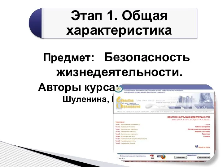 Предмет: Безопасность жизнедеятельности. Авторы курса: Р.И.Айзман, Н.С. Шуленина, В.М. Ширшова.