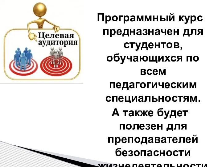 Программный курс предназначен для студентов, обучающихся по всем педагогическим специальностям. А также