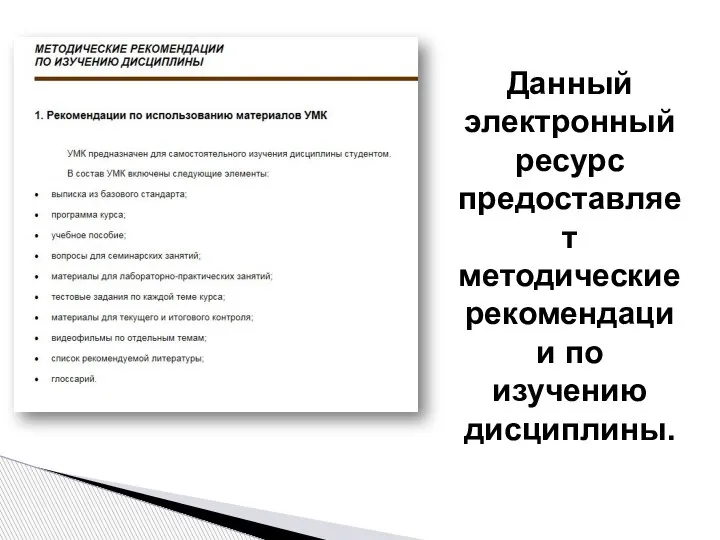 Данный электронный ресурс предоставляет методические рекомендации по изучению дисциплины.