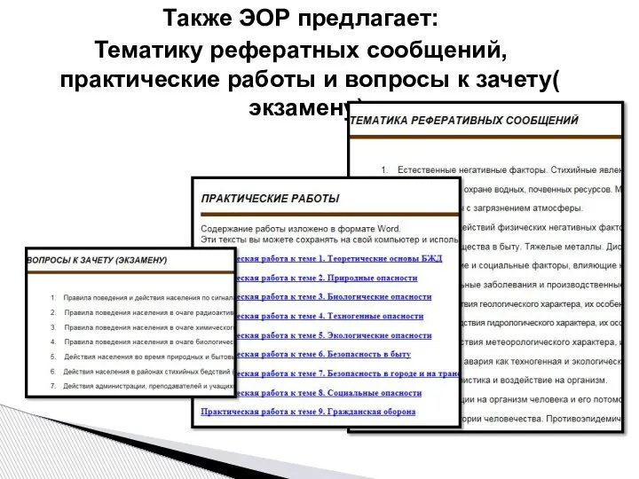 Также ЭОР предлагает: Тематику рефератных сообщений, практические работы и вопросы к зачету( экзамену).