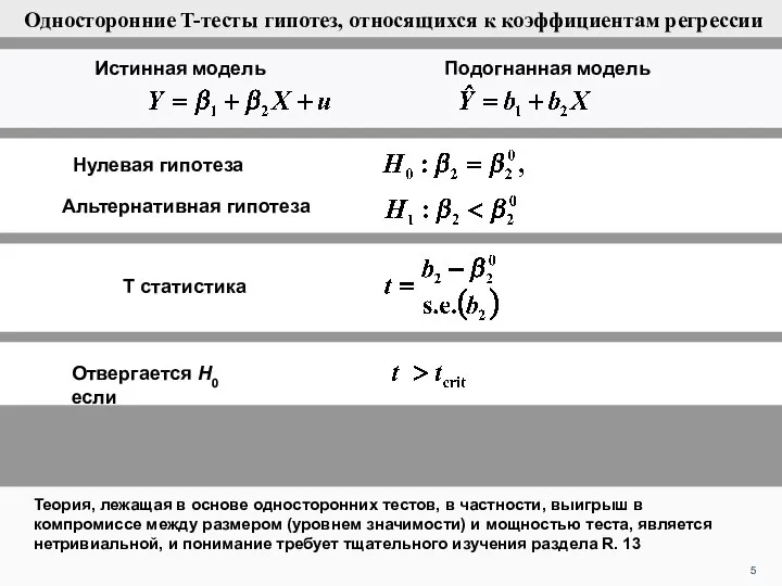 5 Теория, лежащая в основе односторонних тестов, в частности, выигрыш в компромиссе