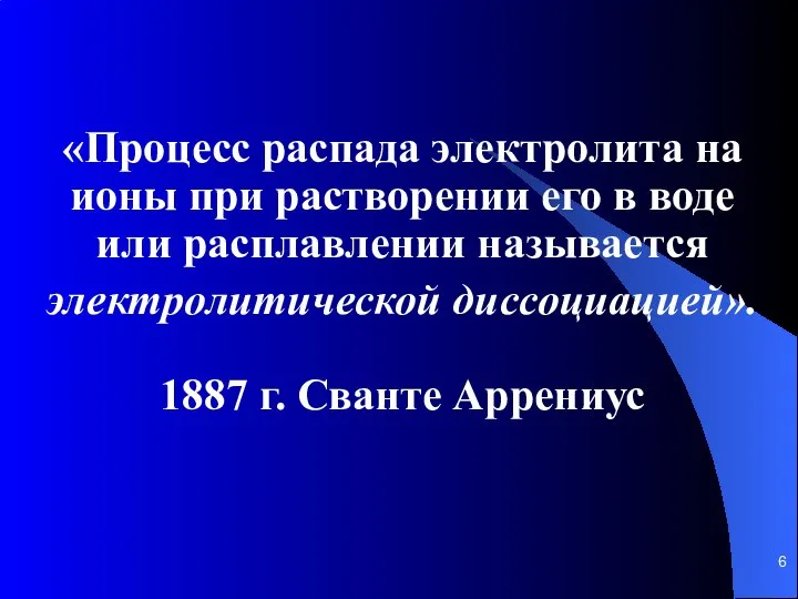 «Процесс распада электролита на ионы при растворении его в воде или расплавлении