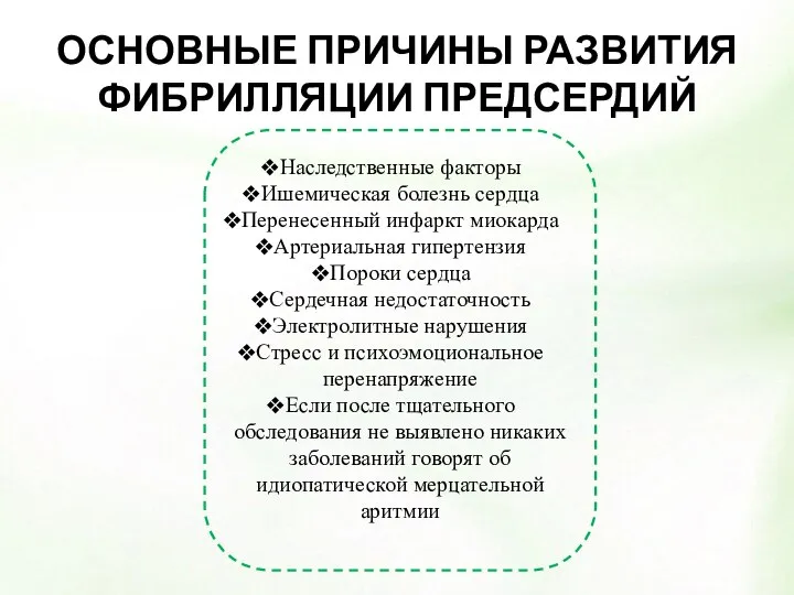 ОСНОВНЫЕ ПРИЧИНЫ РАЗВИТИЯ ФИБРИЛЛЯЦИИ ПРЕДСЕРДИЙ Наследственные факторы Ишемическая болезнь сердца Перенесенный инфаркт