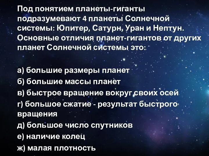 Под понятием планеты-гиганты подразумевают 4 планеты Солнечной системы: Юпитер, Сатурн, Уран и