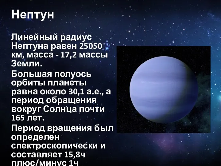 Нептун Линейный радиус Нептуна равен 25050 км, масса - 17,2 массы Земли.