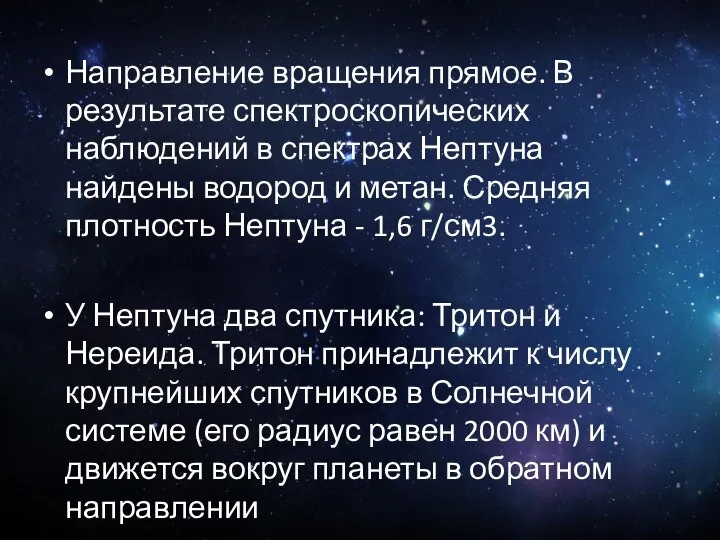 Направление вращения прямое. В результате спектроскопических наблюдений в спектрах Нептуна найдены водород