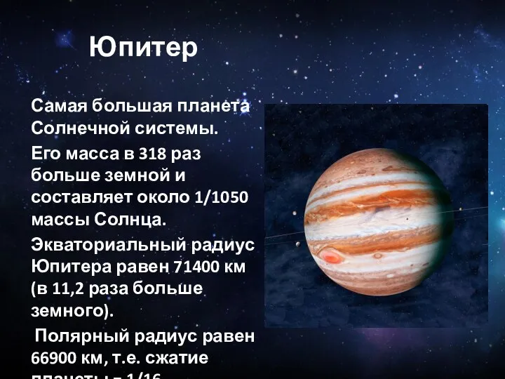 Юпитер Самая большая планета Солнечной системы. Его масса в 318 раз больше