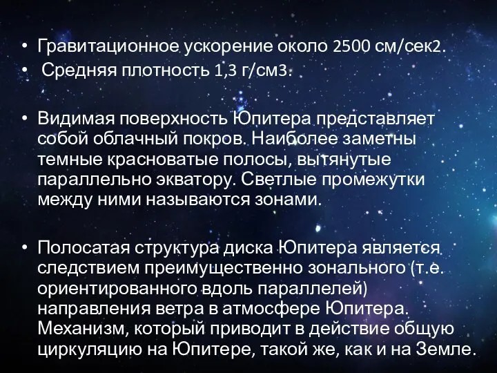 Гравитационное ускорение около 2500 см/сек2. Средняя плотность 1,3 г/см3. Видимая поверхность Юпитера