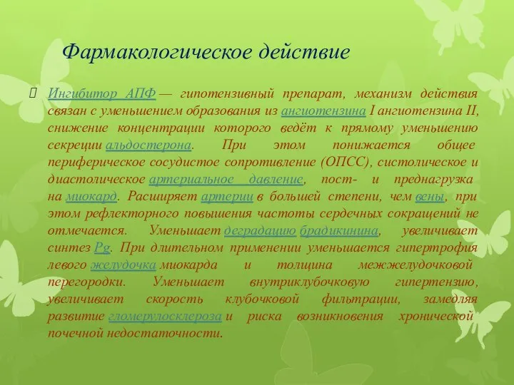 Фармакологическое действие Ингибитор АПФ — гипотензивный препарат, механизм действия связан с уменьшением