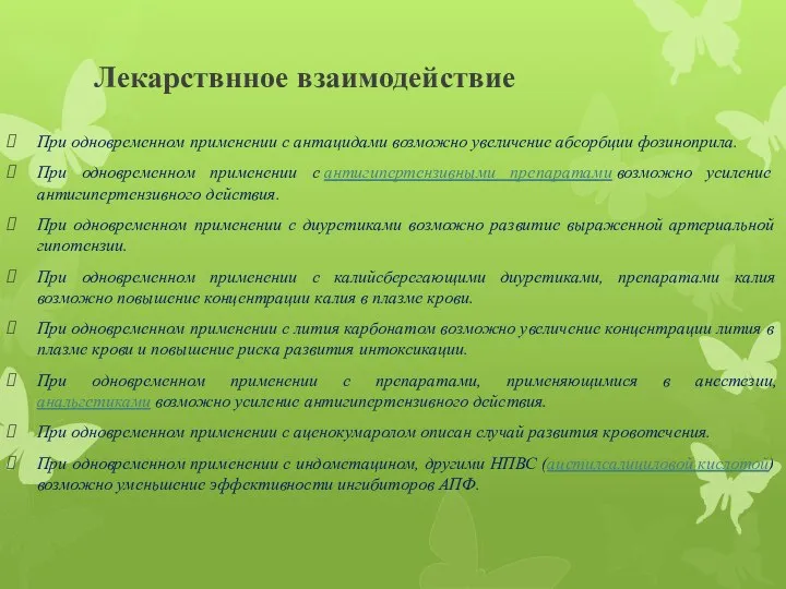 Лекарствнное взаимодействие При одновременном применении с антацидами возможно увеличение абсорбции фозиноприла. При