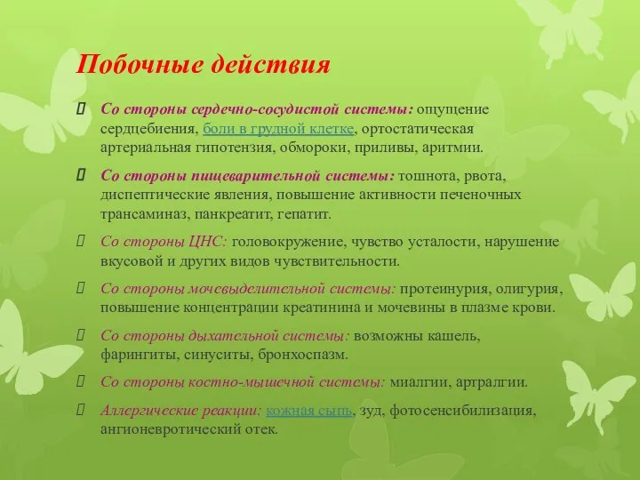 Побочные действия Со стороны сердечно-сосудистой системы: ощущение сердцебиения, боли в грудной клетке,