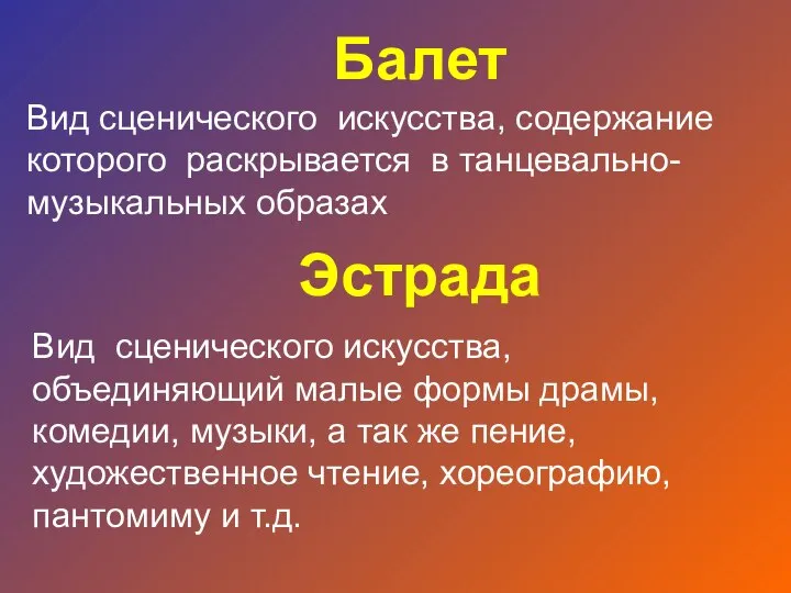 Вид сценического искусства, содержание которого раскрывается в танцевально-музыкальных образах Балет Вид сценического