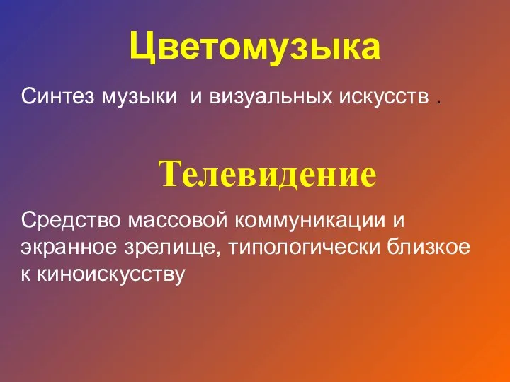 Синтез музыки и визуальных искусств . Цветомузыка Средство массовой коммуникации и экранное