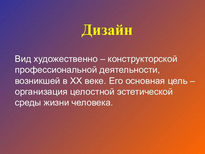 Вид художественно – конструкторской профессиональной деятельности, возникшей в XX веке. Его основная