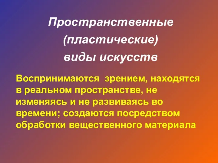 Воспринимаются зрением, находятся в реальном пространстве, не изменяясь и не развиваясь во