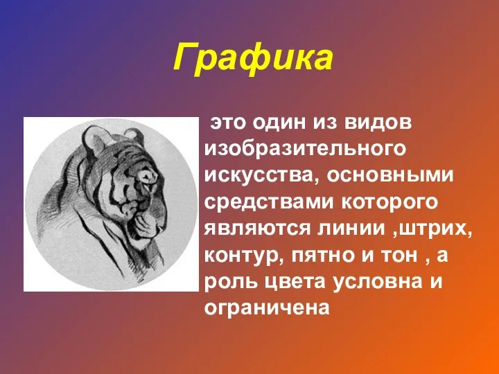 это один из видов изобразительного искусства, основными средствами которого являются линии ,штрих,