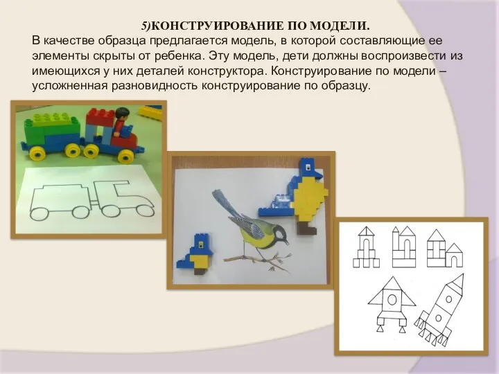 5)КОНСТРУИРОВАНИЕ ПО МОДЕЛИ. В качестве образца предлагается модель, в которой составляющие ее