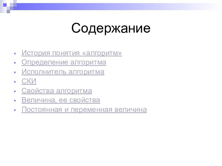 Содержание История понятия «алгоритм» Определение алгоритма Исполнитель алгоритма СКИ Свойства алгоритма Величина,