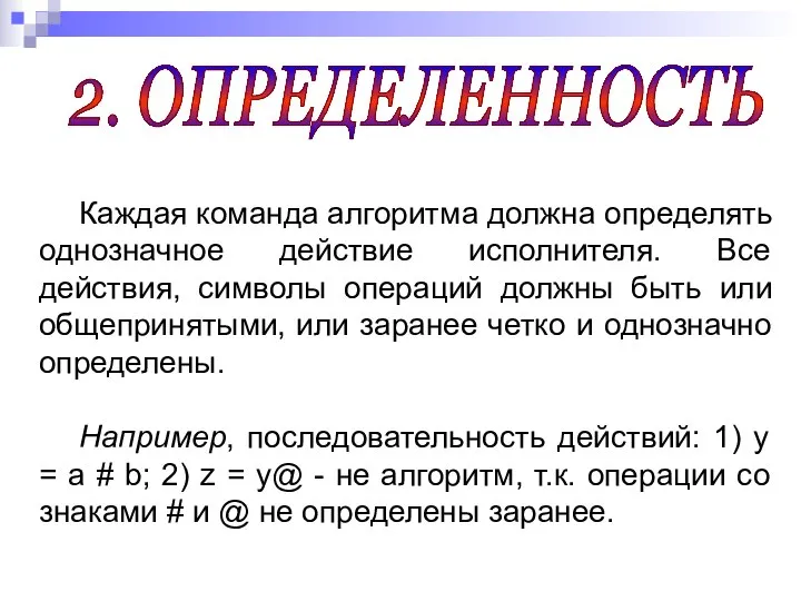 Каждая команда алгоритма должна определять однозначное действие исполнителя. Все действия, символы операций