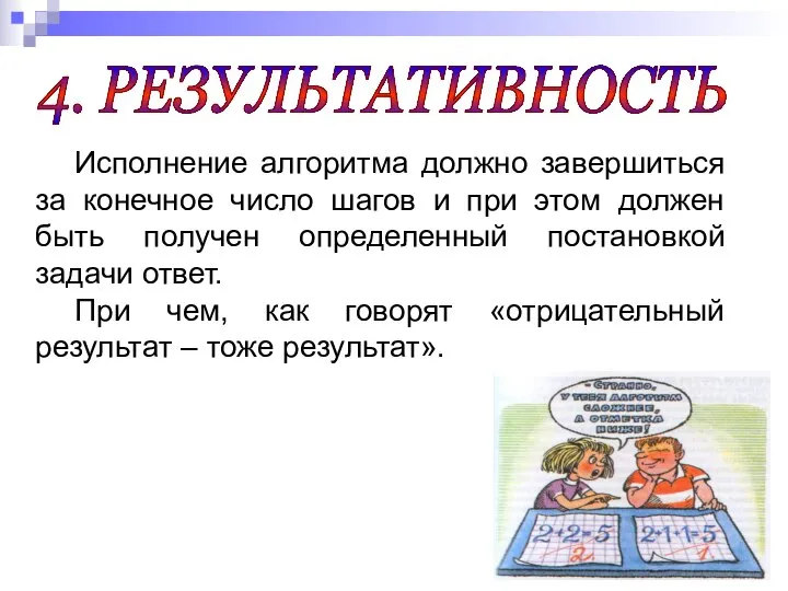 4. РЕЗУЛЬТАТИВНОСТЬ Исполнение алгоритма должно завершиться за конечное число шагов и при