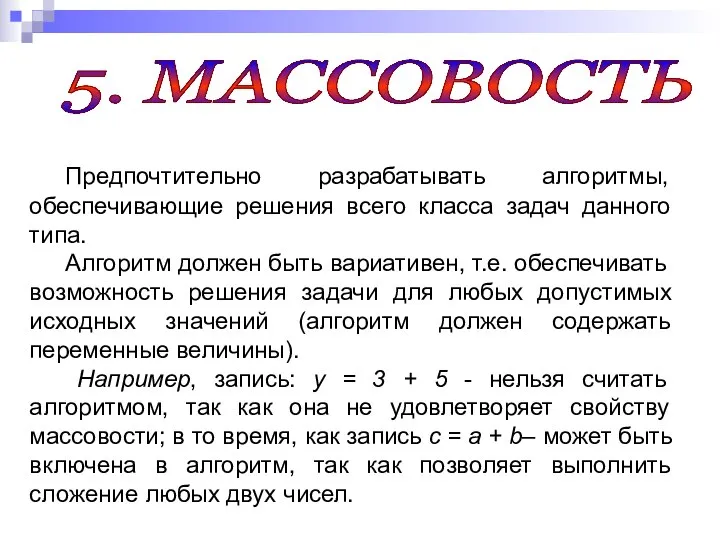 5. МАССОВОСТЬ Предпочтительно разрабатывать алгоритмы, обеспечивающие решения всего класса задач данного типа.