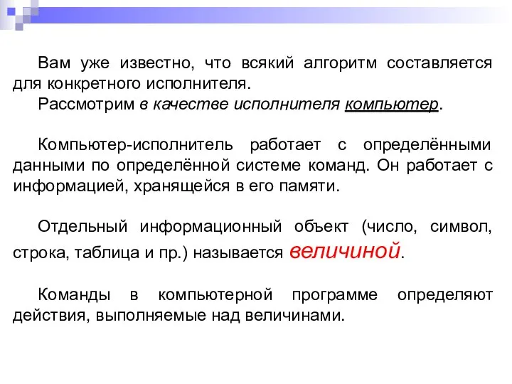 Вам уже известно, что всякий алгоритм составляется для конкретного исполнителя. Рассмотрим в