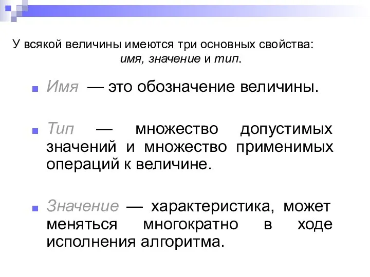 У всякой величины имеются три основных свойства: имя, значение и тип. Имя