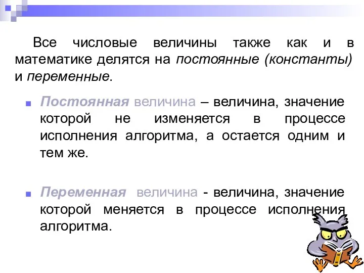 Постоянная величина – величина, значение которой не изменяется в процессе исполнения алгоритма,