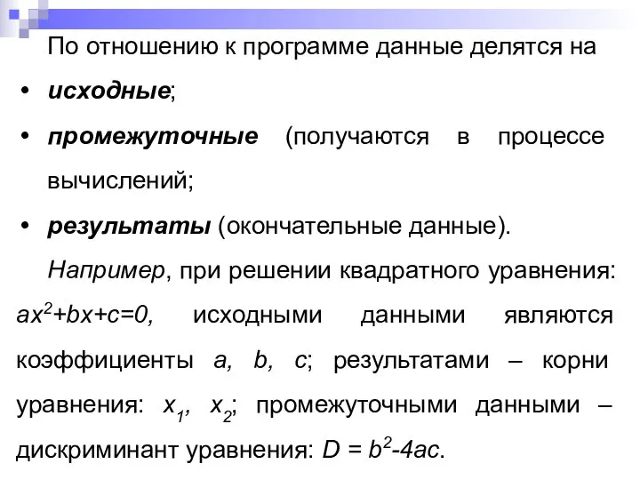 По отношению к программе данные делятся на исходные; промежуточные (получаются в процессе