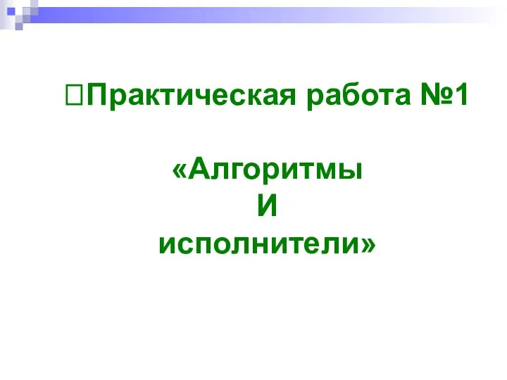 ?Практическая работа №1 «Алгоритмы И исполнители»