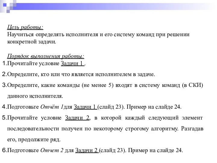 Цель работы: Научиться определять исполнителя и его систему команд при решении конкретной