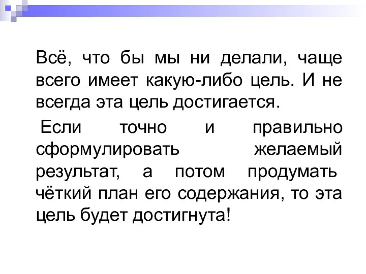 Всё, что бы мы ни делали, чаще всего имеет какую-либо цель. И