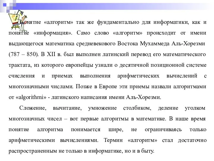 Понятие «алгоритм» так же фундаментально для информатики, как и понятие «информация». Само