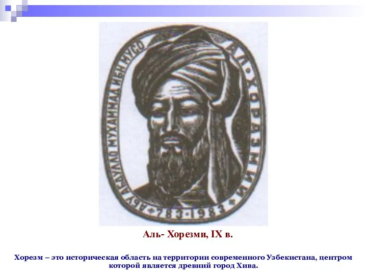 Хорезм – это историческая область на территории современного Узбекистана, центром которой является