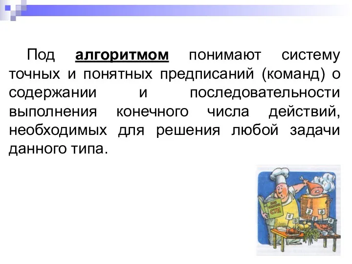 Под алгоритмом понимают систему точных и понятных предписаний (команд) о содержании и