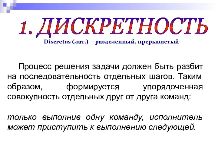 1. ДИСКРЕТНОСТЬ Discretus (лат.) – разделенный, прерывистый Процесс решения задачи должен быть