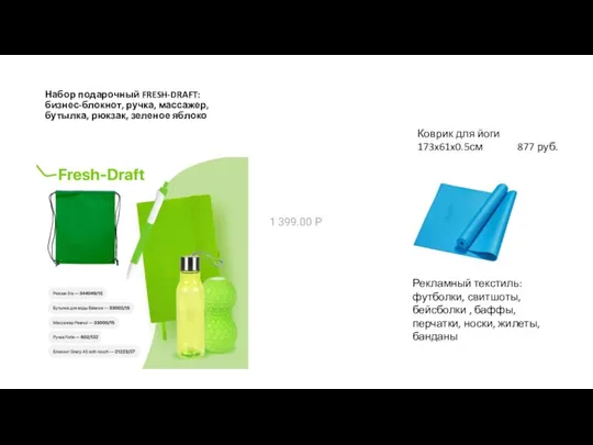 Набор подарочный FRESH-DRAFT: бизнес-блокнот, ручка, массажер, бутылка, рюкзак, зеленое яблоко 1 399.00