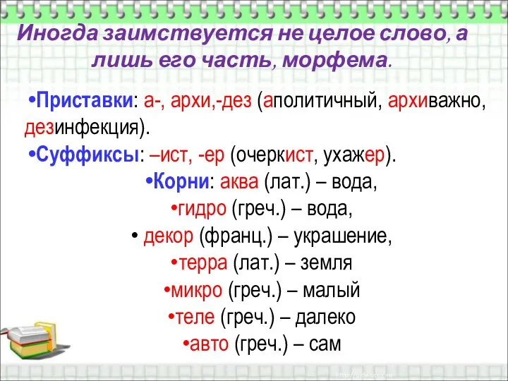 Иногда заимствуется не целое слово, а лишь его часть, морфема. Приставки: а-,