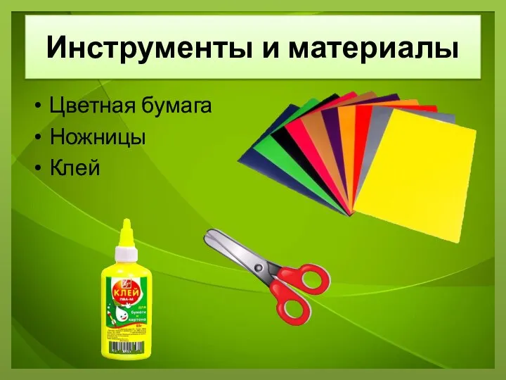 Инструменты и материалы Цветная бумага Ножницы Клей