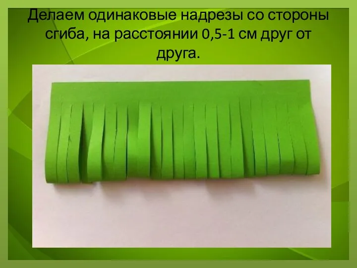 Делаем одинаковые надрезы со стороны сгиба, на расстоянии 0,5-1 см друг от друга.