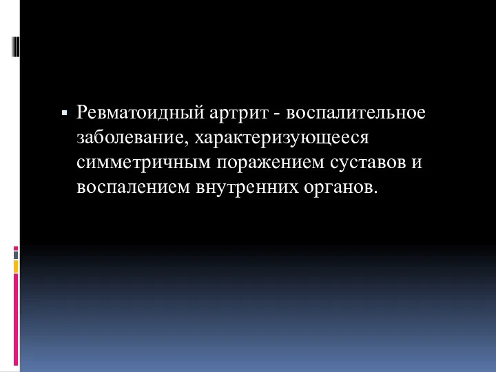 Ревматоидный артрит - воспалительное заболевание, характеризующееся симметричным поражением суставов и воспалением внутренних органов.