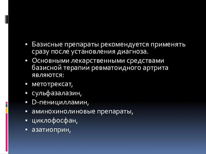 Базисные препараты рекомендуется применять сразу после установления диагноза. Основными лекарственными средствами базисной